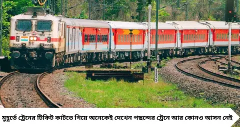 Indian Railways: চার্ট তৈরি হয়ে গেলেও মিলতে পারে কনফার্ম টিকিট! IRCTC-এর এই ফিচারেই লুকিয়ে সমাধান
