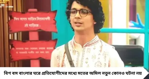 Bigg Boss Bangla: সৌরভের সঙ্গে তর্কে জড়ালেন নিরঞ্জন! ‘দাদার দরবারে’ কী নিয়ে উত্তপ্ত কথোপকথন?
