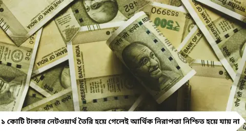 1 Crore Net Worth: ১ কোটি টাকা থাকলেই কি সব ব্যাঙ্কে রাখবেন? বয়স অনুযায়ী জেনে নিন কতটা ইক্যুইটি, কতটা ডেট
