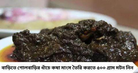 গোলবাড়ির কষা মাংসের রহস্য: শেষে ১ কাপ চায়ের লিকার, সঙ্গে ঘি! বাড়িতেই আসবে সেই কালচে রং ও তুলতুলে টেক্সচার

