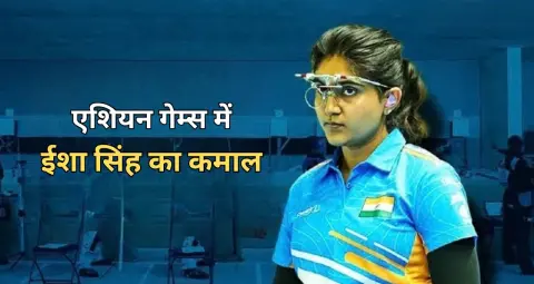 एशियन गेम्स में ईशा सिंह का कमाल, 25 मीटर पिस्टल में जीता सिल्वर, शूटिंग के लिए चुनी होम स्कूलिंग