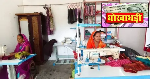 रायगढ़ में सिलाई मशीन के नाम पर 92 महिलाओं से 1.66 लाख की ठगी, NGO सदस्य बताकर लिए पैसे