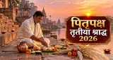 पितृपक्ष तृतीया श्राद्ध 2026: जानें पूजा विधि, तर्पण नियम और इस दिन का महत्व