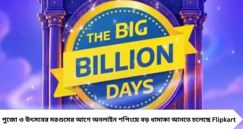Flipkart Big Billion Days 2026: ৯ অক্টোবর থেকে মহাসেল! ২৪ ঘণ্টা আগে কারা পাবেন কেনাকাটার সুযোগ?
