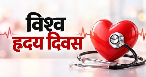 विश्व हृदय दिवस: क्यों जरूरी है दिल की सेहत का ख्याल रखना?