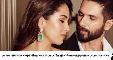 Shahid Kapoor-Meera Rajput: বাচ্চাদের খাওয়াতে জোর নয়, শাহিদ-মীরার বাড়িতে মানা হয় এই বিশেষ নিয়ম!
