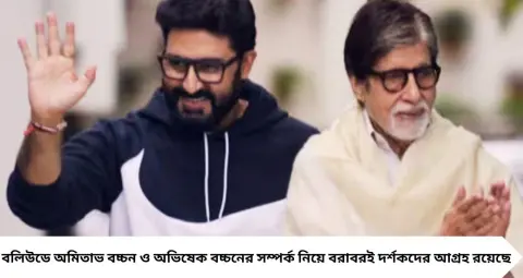 Amitabh-Abhishek: বাবা-ছেলের সম্পর্ক নিয়ে প্রথমবার এতটা খোলামেলা অমিতাভ! বললেন, মত আলাদা হলেও লক্ষ্য এক
