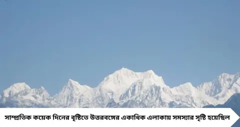 Lolegaon Kanchenjunga View: দুর্যোগ কাটতেই ঝকঝকে কাঞ্চনজঙ্ঘা! লোলেগাঁও থেকে দেখা মিলল ‘শায়িত বুদ্ধের’, পুজোর আগে পর্যটকদের জন্য সুখবর

