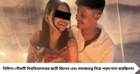 Guwahati Girl Death Case: হোমস্টে-তে তরুণীর রহস্যমৃত্যু! ‘ফ্যান থেকে ঝুলেছিলেন’—পুলিশকে কী জানালেন আটক যুবক?
