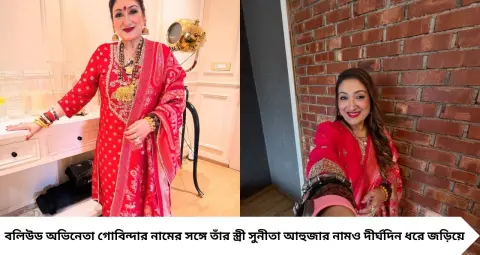 Sunita Ahuja Net Worth: গোবিন্দার স্ত্রী সুনীতার আয়ের উৎস কী? সম্পত্তি, রিয়েলিটি শো থেকে ব্র্যান্ড কাজ—জানুন কীভাবে আয় করেন
