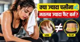 क्या ज्यादा पसीना आने का मतलब ज्यादा फैट बर्न है? जानें एक्सरसाइज और वजन घटने का सच