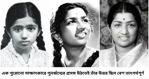 লতা মঙ্গেশকর হয়েও ফের জন্মাতে চাননি! ছোট বাড়ি, ছেলে হয়ে জন্মানোর ইচ্ছা কেন ছিল কিংবদন্তি গায়িকার?
