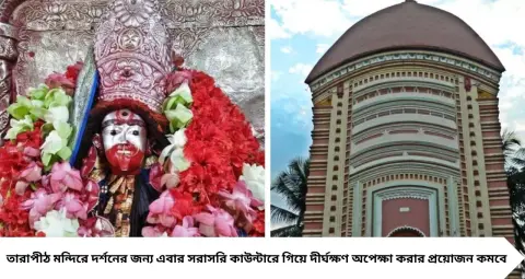 তারাপীঠ মন্দিরে ঘণ্টার পর ঘণ্টা লাইনে দাঁড়ানোর দিন শেষ! অ্যাপেই কাটুন দর্শন-পুজোর টিকিট, রইল পুরো পদ্ধতি
