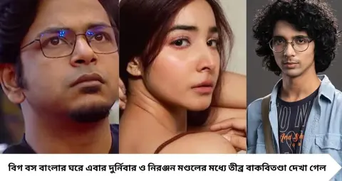 Bigg Boss Bangla: “চোখের জলের টোপ ফেলে লোক টানে!” দুর্নিবারকে নিয়ে বিস্ফোরক নিরঞ্জন, তুমুল বাদানুবাদে সরগরম বিগ বসের ঘর

