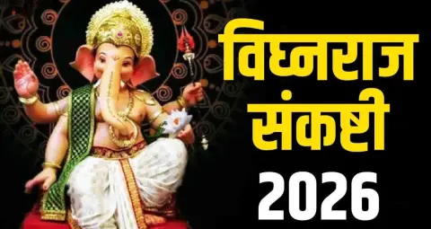 विघ्नराज संकष्टी चतुर्थी 2026: गणपति पूजा से जुड़े नियम, विधि और शुभ उपाय जानें