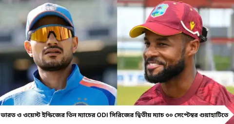India vs West Indies 2nd ODI: ভাঙবে কি উইনিং কম্বিনেশন? সিরিজ জিততে গুয়াহাটিতে ভারতের সম্ভাব্য প্রথম একাদশে বড় চমক!
