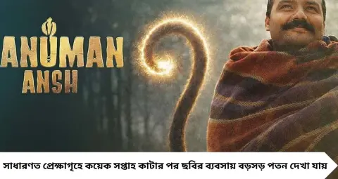 Hanuman Ansh Box Office Collection: ৫২তম দিনেও চমক! ৪০০ কোটির গণ্ডি পার ‘হনুমান অংশ’, এবার টার্গেট ৪৫০ কোটি
