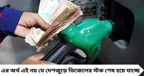 পেট্রোল পাম্পে ডিজেল কিনতে নতুন নিয়ম! চাইলেই মিলবে না যত খুশি, কেন কমছে স্টক? জানুন পুরো বিষয়

