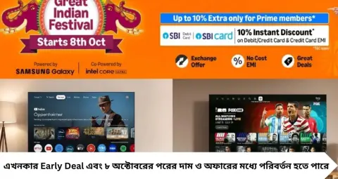 Amazon Great Indian Festival 2026: ৫৫ ইঞ্চি Smart TV-তে ধামাকা অফার! Samsung, TCL, LG—কোন টিভির দাম কত?
