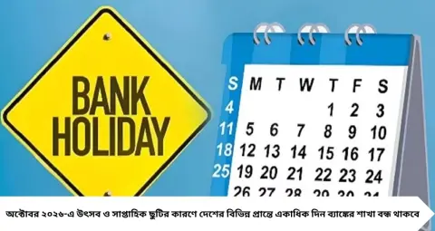Bank Holiday: দুর্গাপুজোয় কলকাতায় কবে কবে বন্ধ থাকবে ব্যাঙ্ক? অক্টোবরের ছুটির পুরো তালিকা দেখে নিন
