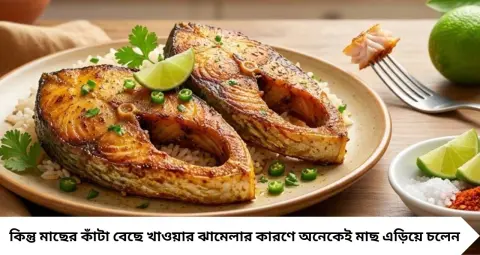 Machher Kanta: মাছের কাঁটার ঝামেলা কমবে রান্নার আগেই! লেবুর এই কৌশলে ছোট কাঁটা নরম হতে পারে, রইল সহজ পদ্ধতি
