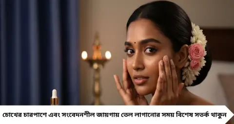 রাতে ঘুমানোর আগে মুখে দিন এই তেল! ৩ মিনিটের ম্যাসাজে ত্বক থাকবে নরম ও মসৃণ, জানুন সঠিক পদ্ধতি
