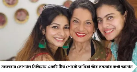 হঠাৎ বিদ্যুৎ বিল নিয়ে ক্ষোভ তানিষার, লোনাভালার বাড়ির লাইন কেটে দেওয়ার অভিযোগ! সোশ্যাল মিডিয়ায় সরব কাজলের বোন
