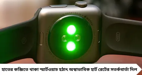 Smartwatch: শরীরে সমস্যা হলে আগেই জানান দেয় হাতের ঘড়ি? হার্টের রোগ ধরতে কতটা ভরসা করবেন, জানুন
