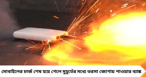 Power Bank Blast: এই ভুলেই ভয়ঙ্কর বিপদ! বালিশের নিচে বা গাড়িতে পাওয়ার ব্যাঙ্ক রাখেন? এখনই সাবধান

