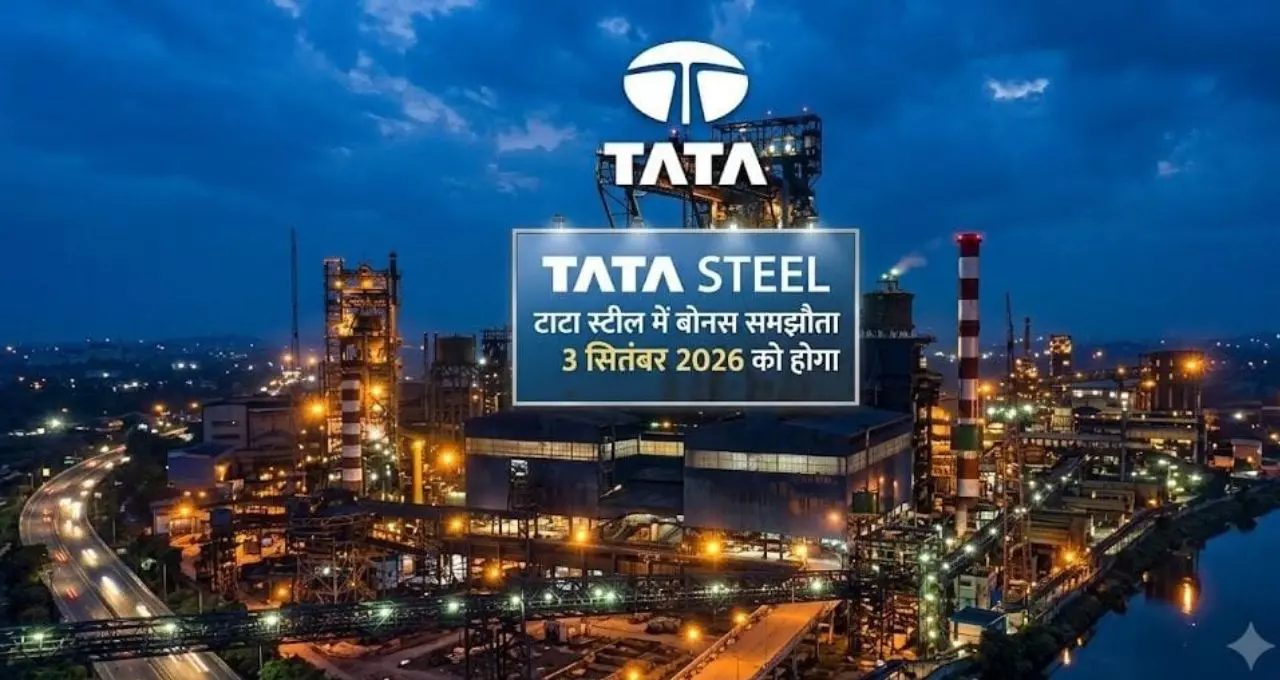 टाटा स्टील कर्मचारियों को मिलेगा 315 करोड़ रुपये का बोनस, 11 सितंबर को खातों में आएगी राशि