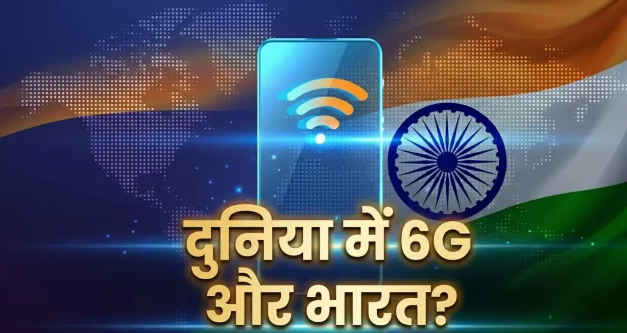 भारत 6G की ग्लोबल रेस में आगे, अमेरिका समेत 24 देशों के साथ मिलकर तय करेगा नेटवर्क के नियम
