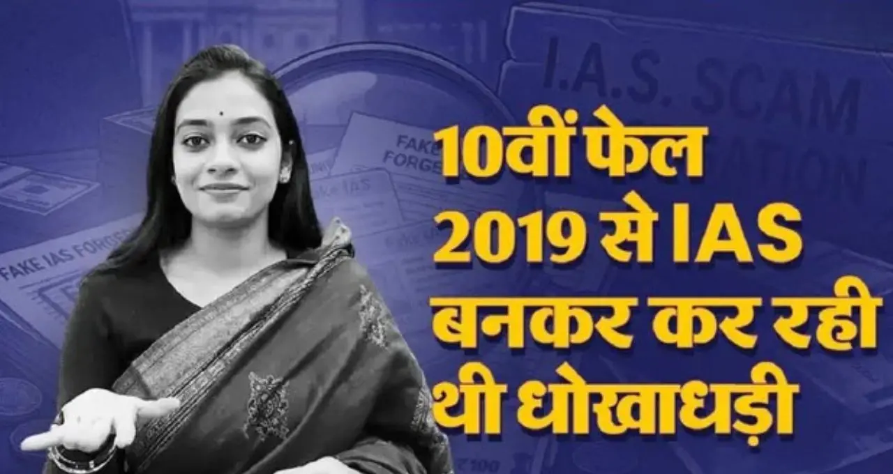 10वीं फेल महिला ने 2019 से खुद को IAS अधिकारी बताया, बिल्डर के बेटे से शादी की; RTI से खुला राज