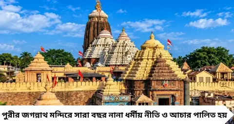 Puri Jagannath Mandir Closed Today: আজ সন্ধ্যা ৬টা থেকে ৪ ঘণ্টা বন্ধ পুরীর জগন্নাথ মন্দির! কেন ভক্তদের প্রবেশ নিষেধ? জানুন ‘বনকালাগি’ রীতির রহস্য
