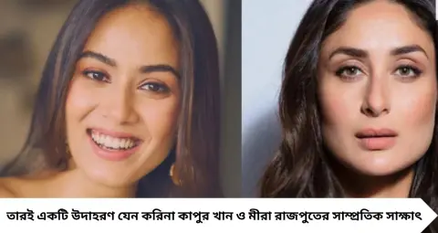 Kareena-Mira: প্রাক্তন প্রেমের অধ্যায় পেরিয়ে শাহিদের স্ত্রী মীরার সঙ্গে করিনার বন্ধুত্বপূর্ণ সাক্ষাৎ! একে অপরের প্রশংসায় দুই তারকা