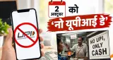 NO UPI Payment: 2 अक्टूबर को नहीं चलेगा UPI? दुकानों पर काम नहीं करेंगे सारे QR कोड्स?