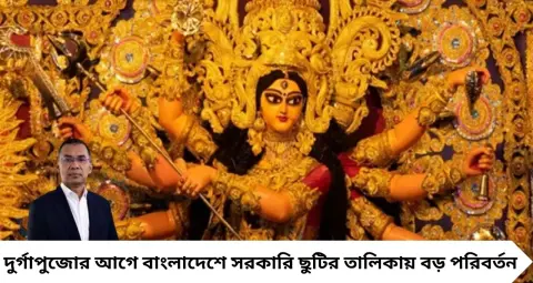 Durga Puja In Bangladesh: দুর্গাপুজোয় বাংলাদেশে টানা ৫ দিন ছুটি, অনুদানও বাড়ল! ২০ থেকে ২৪ অক্টোবর বন্ধ সরকারি অফিস