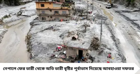 Nepal Weather Alert: হড়পা বানের ক্ষত এখনও টাটকা, ফের বড় বৃষ্টির আশঙ্কা! গান্দাকি-লুম্বিনিতে বিপদের সতর্কতা, ট্রেকারদের বিশেষ পরামর্শ
