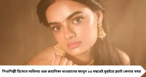 TV Actress Buys Flat at 15 Years: ১৫ বছরেই মুম্বইয়ে দু’টি ফ্ল্যাট! ছোটবেলায় সিরিয়ালে পা, সলমন-সানির সঙ্গেও করেছেন কাজ—কে এই অভিনেত্রী?