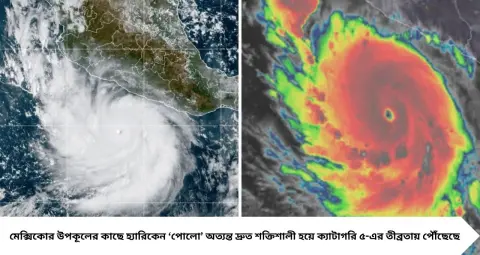 Massive Storm Alert: ২৪ ঘণ্টায় ভয়ঙ্কর শক্তিবৃদ্ধি! ২৯০ কিমি গতিতে ক্যাটাগরি ৫ হ্যারিকেন ‘পোলো’, মেক্সিকো উপকূলে বাড়ছে সতর্কতা