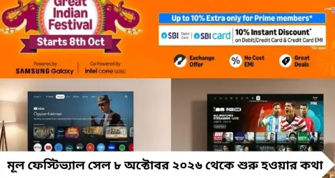 Amazon Great Indian Festival 2026: ৫৫ ইঞ্চি Smart TV কিনবেন? Samsung, TCL, LG-তে দুর্দান্ত অফার, দাম শুরু ৪৫,৯৯০ টাকা থেকে!

