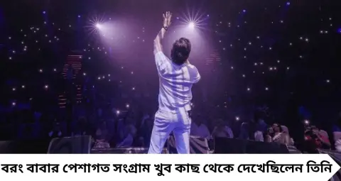 Bengali Singer in Bollywood: একসময় সংসার চালাতে বাড়ি বাড়ি টিউশন, কেবল লাইনের কাজও করেছেন! আজ বলিউডের জনপ্রিয় গায়ক তিনি
