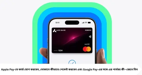 Apple Pay vs GPay: ভারতে চালু Apple Pay! iPhone-এ কীভাবে সেটআপ করবেন? Google Pay-এর সঙ্গে কোথায় পার্থক্য
