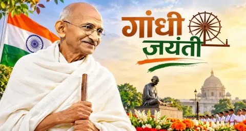 गांधी जयंती 2026: सत्य और अहिंसा के संदेश को याद करने का अवसर