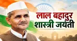लाल बहादुर शास्त्री जयंती 2026: सादगी, साहस और राष्ट्रसेवा की मिसाल