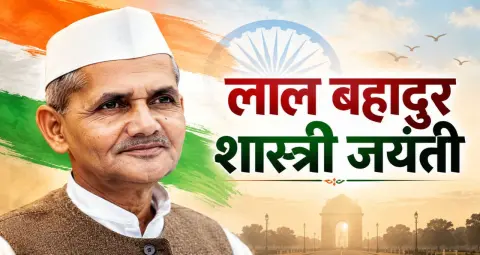 लाल बहादुर शास्त्री जयंती 2026: सादगी, साहस और राष्ट्रसेवा की मिसाल