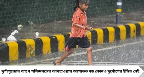 I MD 7 Days Weather Alert: পুজোর শপিংয়ে বাধা হবে বৃষ্টি? ঘূর্ণাবর্ত তৈরি হলেও স্বস্তির খবর, কেমন থাকবে ৭ দিন