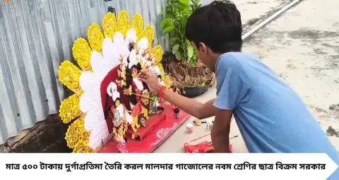 Durga Puja 2026: টিফিনের ১০ টাকা করে জমিয়ে মূলধন! ৫০০ টাকায় নিজেই বানাল দুর্গাপ্রতিমা, মালদার খুদে পড়ুয়ার কীর্তিতে অবাক সকলে
