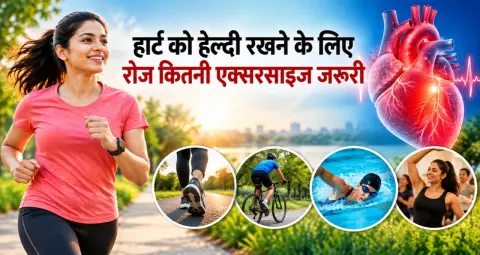 हार्ट को हेल्दी रखने के लिए रोज कितनी एक्सरसाइज जरूरी? जानें कितनी देर करें वर्कआउट