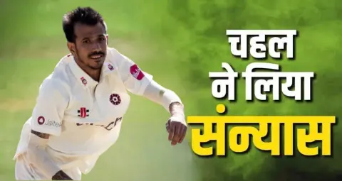 युजवेंद्र चहल ने फर्स्ट क्लास क्रिकेट से लिया संन्यास, अब वनडे और टी20 पर रहेगा फोकस