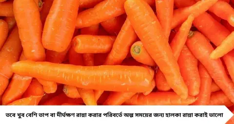 Raw vs Cooked Carrot: কাঁচা গাজরেই সব পুষ্টি? নাকি হালকা রান্না করলেই বাড়ে ভিটামিন এ-এর উপকার, জানুন সঠিক নিয়ম

